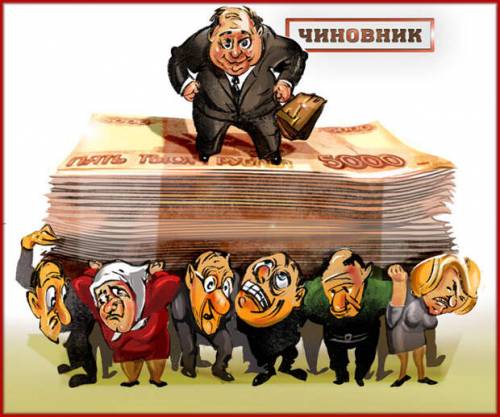 Россия: чем выше у чиновников зарплата, тем бедней народ