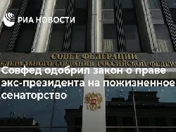 Совет Федерации принял закон о праве экс-президента на пожизненное сенаторство