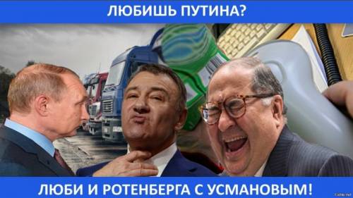 Россия в оковах Усмановых и Ротенбергов
