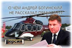 О чём Андрей Богинский не рассказал президенту