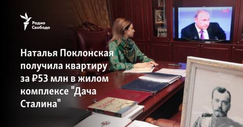 Поклонская получила квартиру за ₽53 млн в жилом комплексе "Дача Сталина"