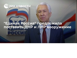 "Единая Россия" предложила поставить ДНР и ЛНР вооружение