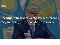 Токаев обратился за помощью к ОДКБ