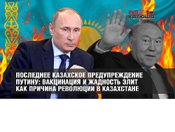 Последнее казахское предупреждение Путину: вакцинация и жадность элит - причина революции
