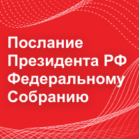 Президент РФ в послании Федеральному Собранию анонсировал новый национальный проект "Кадры"